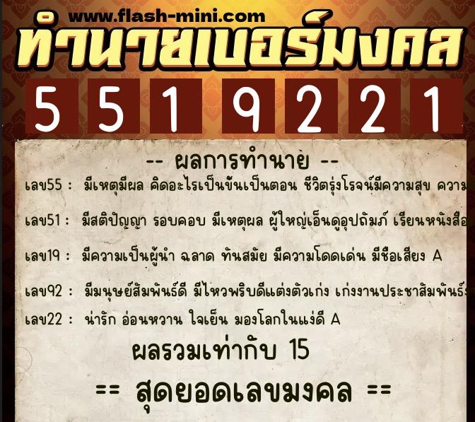 ทำนายเบอร์มงคล 0XX-5519221  ทำนายเบอร์มงคล หมายเลข 099-551922 
