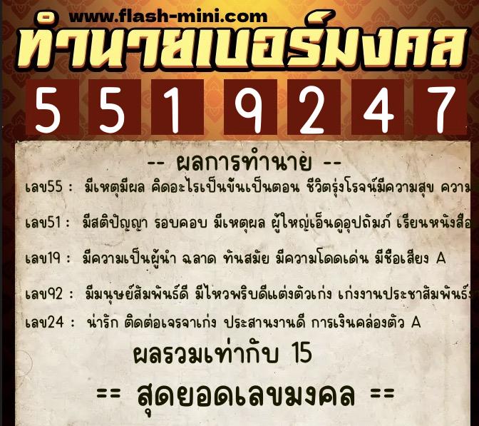 ทำนายเบอร์มงคล 0XX-5519247  ทำนายเบอร์มงคล หมายเลข 068-551924 