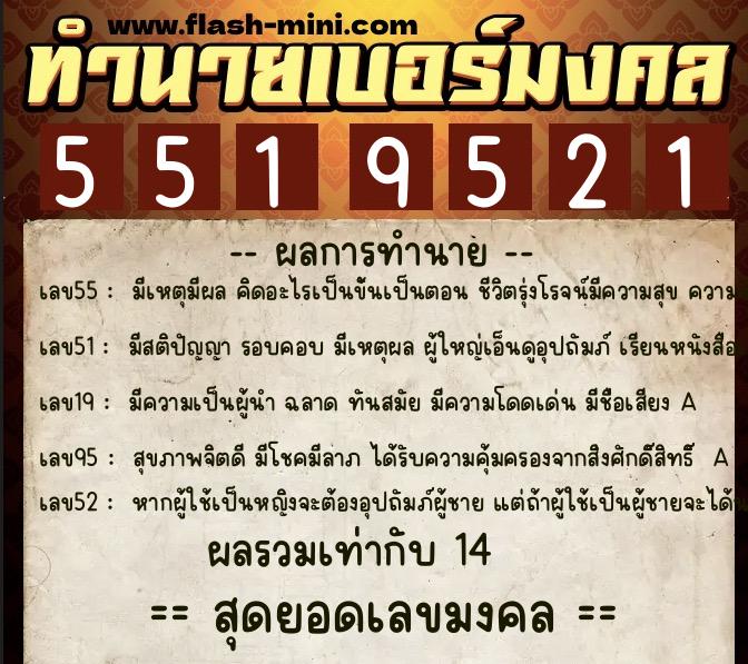 ทำนายเบอร์มงคล 0XX-5519521  ทำนายเบอร์มงคล หมายเลข 061-551952 