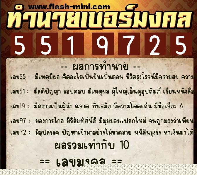 ทำนายเบอร์มงคล 0XX-5519725  ทำนายเบอร์มงคล หมายเลข 094-551972 