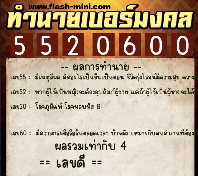 ทำนายเบอร์มงคล 0XX-5520600  ทำนายเบอร์มงคล หมายเลข 090-552060 