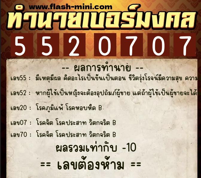 ทำนายเบอร์มงคล 0XX-5520707  ทำนายเบอร์มงคล หมายเลข 065-552070 