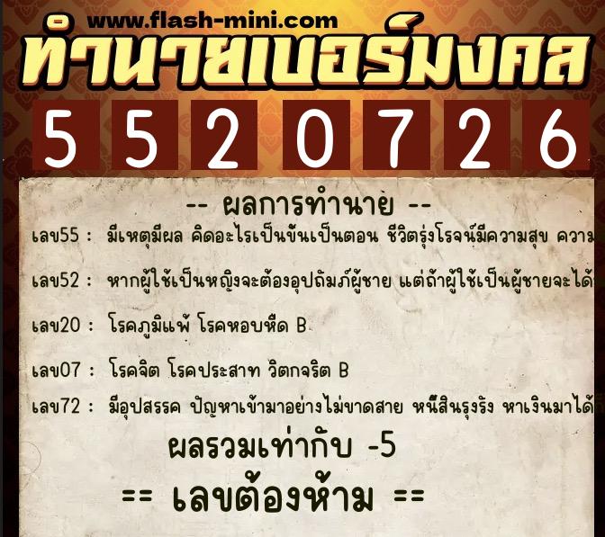 ทำนายเบอร์มงคล 0XX-5520726  ทำนายเบอร์มงคล หมายเลข 069-552072 