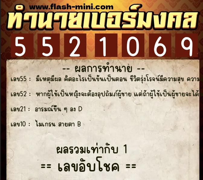 ทำนายเบอร์มงคล 0XX-5521069 ทำนายเบอร์มงคล หมายเลข 069-552106 ทำนายเบอร์มงคล 0XX-5521069 ทำนายเบอร์มงคล หมายเลข 069-552106
