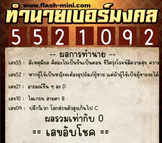 ทำนายเบอร์มงคล 0XX-5521092  ทำนายเบอร์มงคล หมายเลข 064-552109 