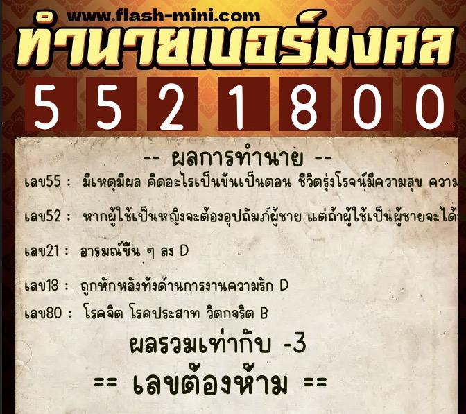 ทำนายเบอร์มงคล 0XX-5521800 ทำนายเบอร์มงคล หมายเลข 087-552180 ทำนายเบอร์มงคล 0XX-5521800 ทำนายเบอร์มงคล หมายเลข 087-552180