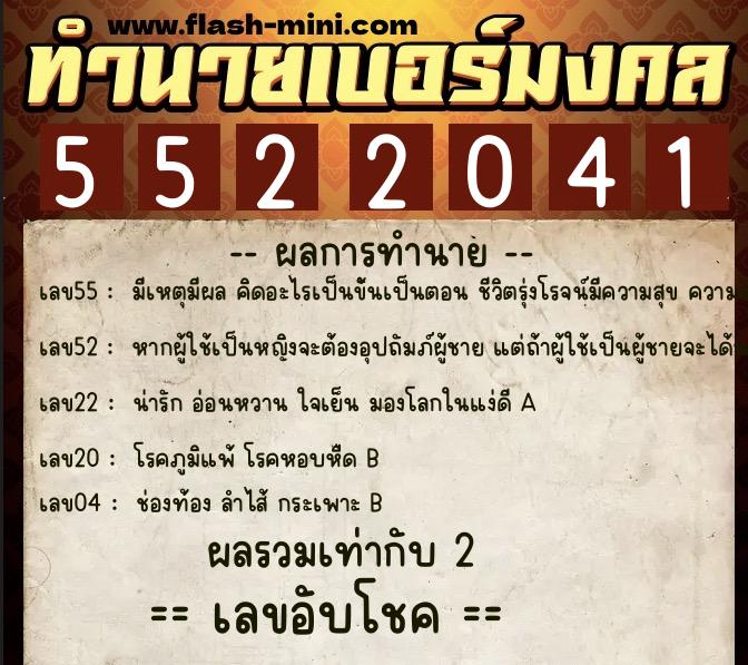 ทำนายเบอร์มงคล 0XX-5522041  ทำนายเบอร์มงคล หมายเลข 080-552204 