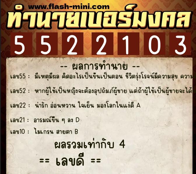 ทำนายเบอร์มงคล 0XX-5522103 ทำนายเบอร์มงคล หมายเลข 082-552210 ทำนายเบอร์มงคล 0XX-5522103 ทำนายเบอร์มงคล หมายเลข 082-552210
