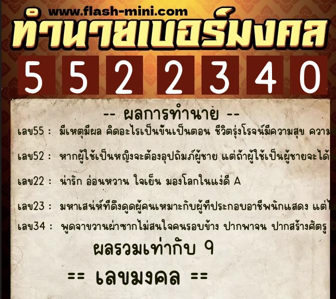ทำนายเบอร์มงคล 0XX-5522340  ทำนายเบอร์มงคล หมายเลข 066-552234 