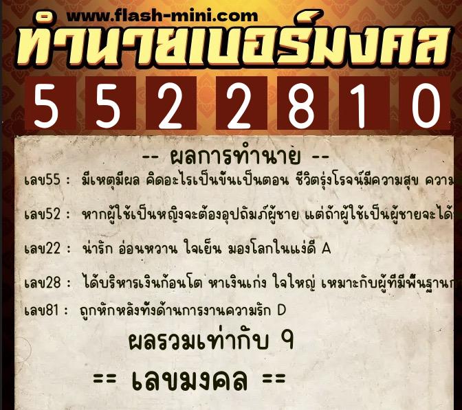 ทำนายเบอร์มงคล 0XX-5522810  ทำนายเบอร์มงคล หมายเลข 066-552281 