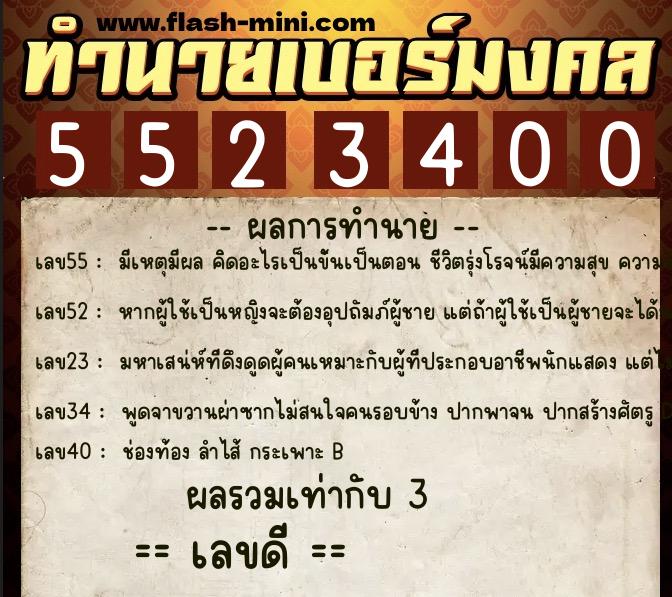 ทำนายเบอร์มงคล 0XX-5523400 ทำนายเบอร์มงคล หมายเลข 064-552340 ทำนายเบอร์มงคล 0XX-5523400 ทำนายเบอร์มงคล หมายเลข 064-552340