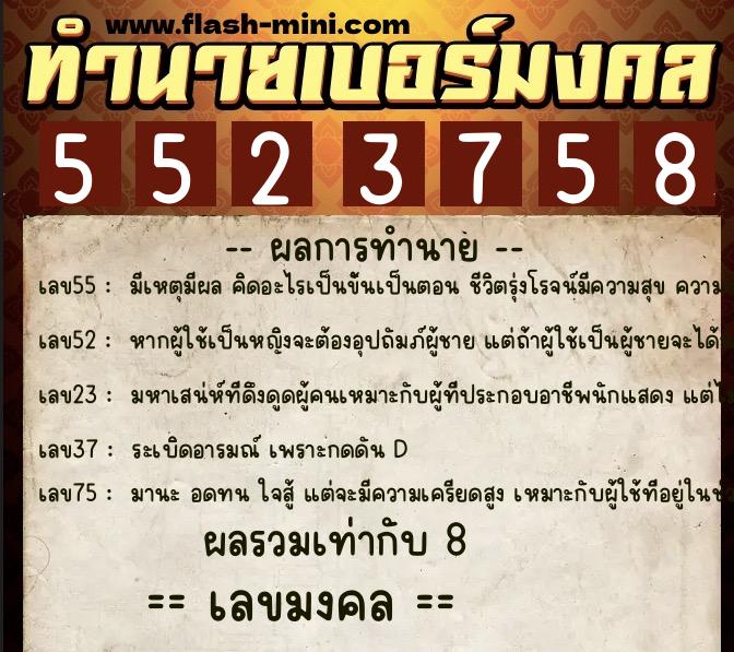 ทำนายเบอร์มงคล 0XX-5523758  ทำนายเบอร์มงคล หมายเลข 069-552375 