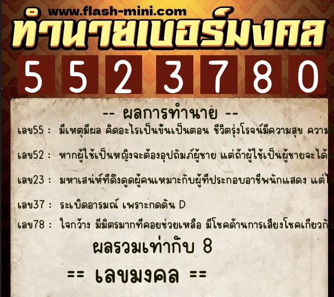 ทำนายเบอร์มงคล 0XX-5523780 ทำนายเบอร์มงคล หมายเลข 093-552378 ทำนายเบอร์มงคล 0XX-5523780 ทำนายเบอร์มงคล หมายเลข 093-552378