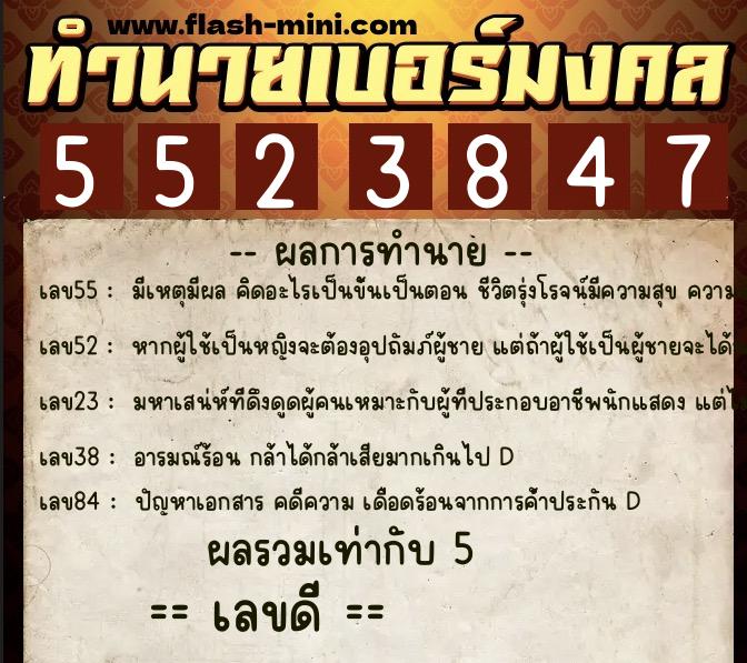 ทำนายเบอร์มงคล 0XX-5523847  ทำนายเบอร์มงคล หมายเลข 087-552384 