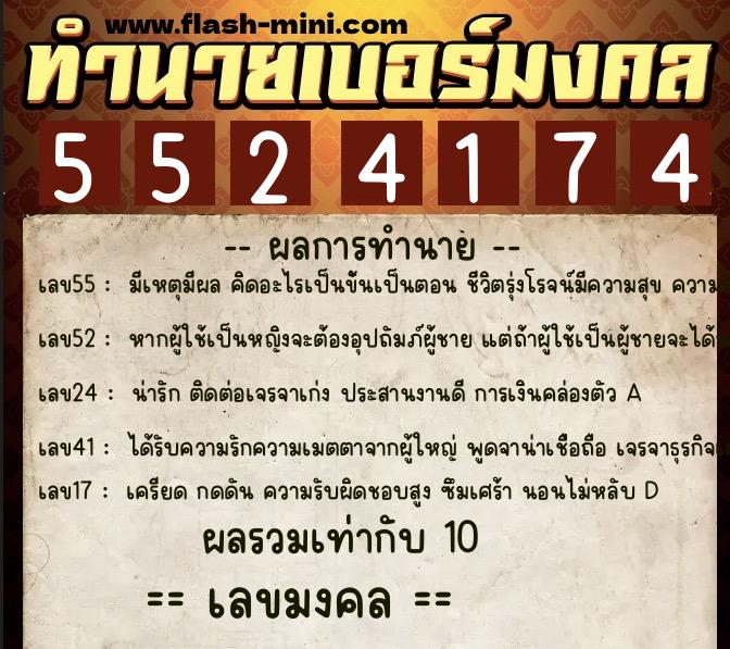 ทำนายเบอร์มงคล 0XX-5524174  ทำนายเบอร์มงคล หมายเลข 081-552417 