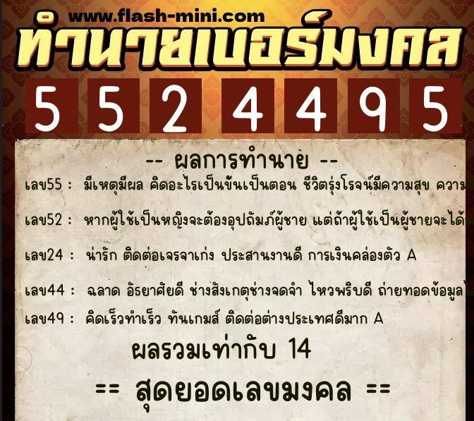 ทำนายเบอร์มงคล 0XX-5524495  ทำนายเบอร์มงคล หมายเลข 092-552449 
