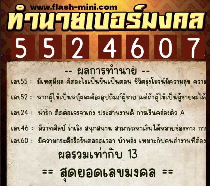 ทำนายเบอร์มงคล 0XX-5524607 ทำนายเบอร์มงคล หมายเลข 081-552460 ทำนายเบอร์มงคล 0XX-5524607 ทำนายเบอร์มงคล หมายเลข 081-552460
