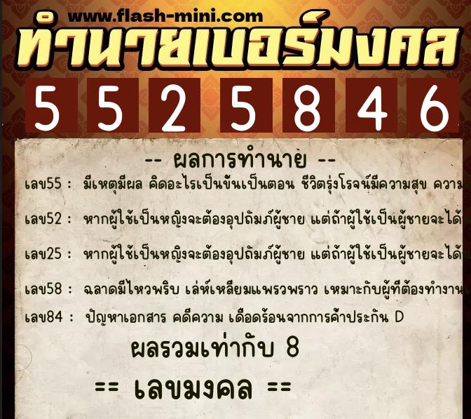 ทำนายเบอร์มงคล 0XX-5525846  ทำนายเบอร์มงคล หมายเลข 068-552584 