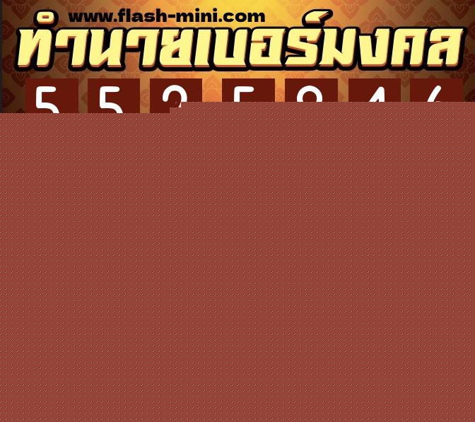 ทำนายเบอร์มงคล 0XX-5525846  ทำนายเบอร์มงคล หมายเลข 092-552584 