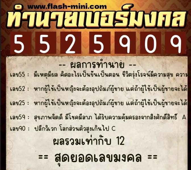 ทำนายเบอร์มงคล 0XX-5525909  ทำนายเบอร์มงคล หมายเลข 084-552590 