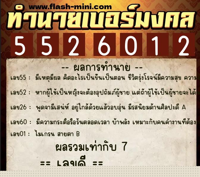 ทำนายเบอร์มงคล 0XX-5526012  ทำนายเบอร์มงคล หมายเลข 060-552601 