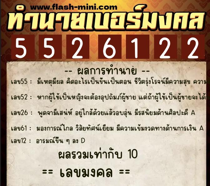 ทำนายเบอร์มงคล 0XX-5526122  ทำนายเบอร์มงคล หมายเลข 091-552612 