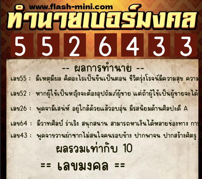 ทำนายเบอร์มงคล 0XX-5526433  ทำนายเบอร์มงคล หมายเลข 064-552643 
