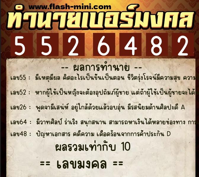ทำนายเบอร์มงคล 0XX-5526482  ทำนายเบอร์มงคล หมายเลข 063-552648 