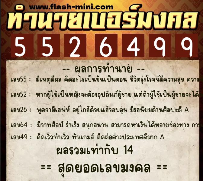 ทำนายเบอร์มงคล 0XX-5526499  ทำนายเบอร์มงคล หมายเลข 088-552649 