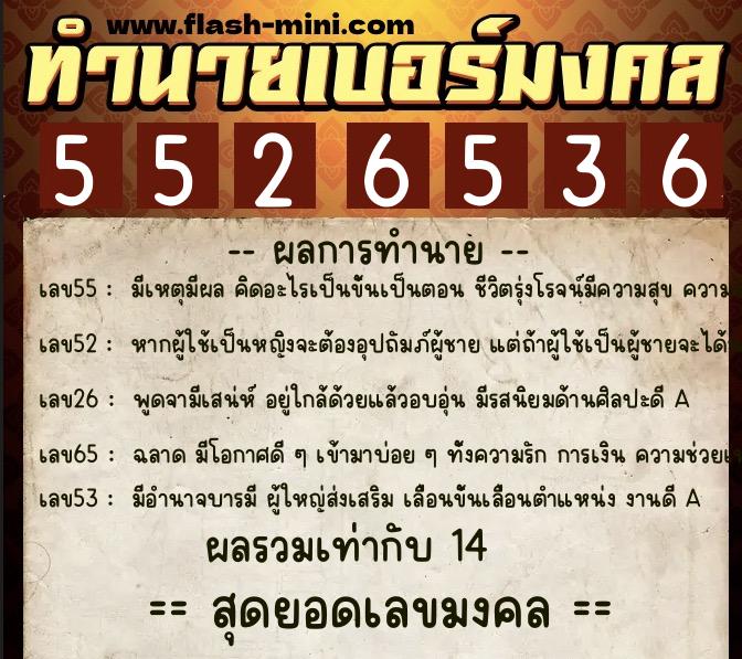 ทำนายเบอร์มงคล 0XX-5526536  ทำนายเบอร์มงคล หมายเลข 064-552653 