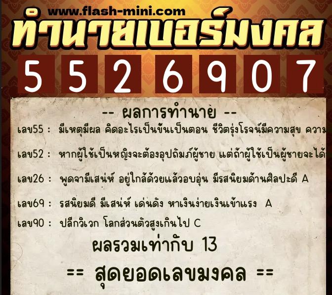 ทำนายเบอร์มงคล 0XX-5526907 ทำนายเบอร์มงคล หมายเลข 068-552690 ทำนายเบอร์มงคล 0XX-5526907 ทำนายเบอร์มงคล หมายเลข 068-552690
