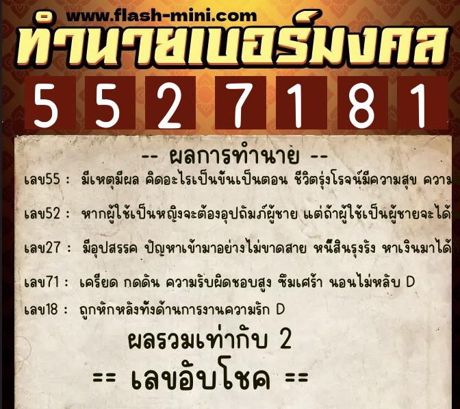 ทำนายเบอร์มงคล 0XX-5527181  ทำนายเบอร์มงคล หมายเลข 069-552718 
