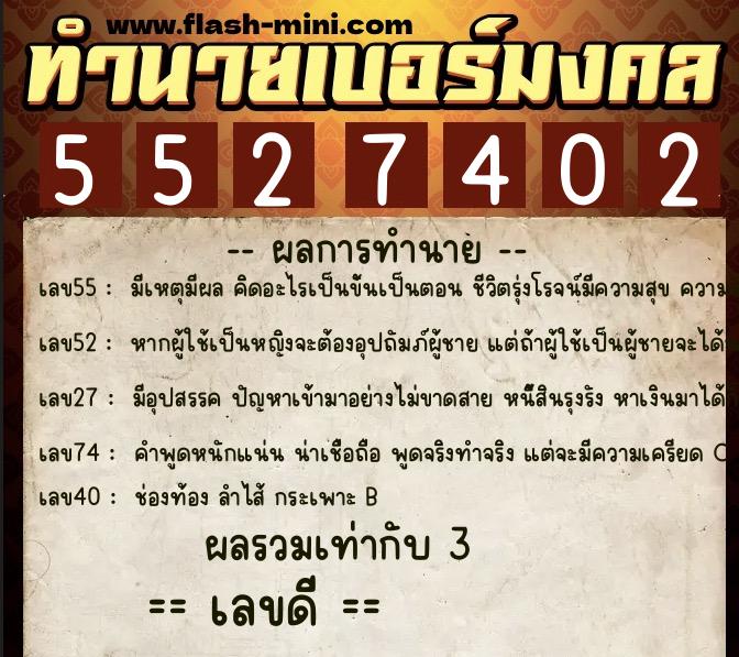 ทำนายเบอร์มงคล 0XX-5527402  ทำนายเบอร์มงคล หมายเลข 094-552740 