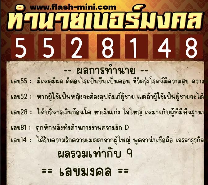 ทำนายเบอร์มงคล 0XX-5528148  ทำนายเบอร์มงคล หมายเลข 067-552814 
