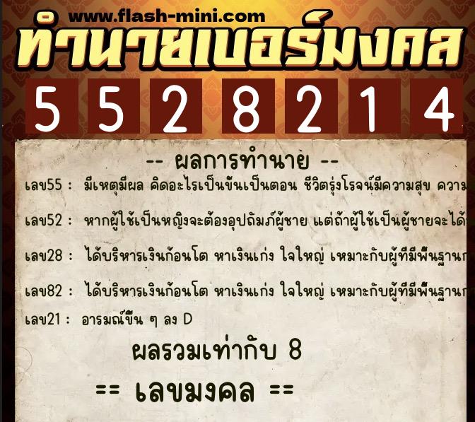 ทำนายเบอร์มงคล 0XX-5528214  ทำนายเบอร์มงคล หมายเลข 083-552821 