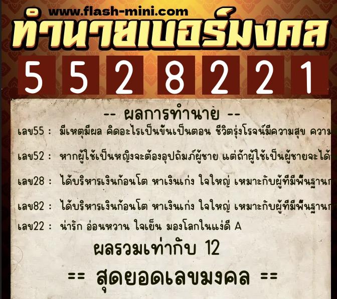 ทำนายเบอร์มงคล 0XX-5528221 ทำนายเบอร์มงคล หมายเลข 066-552822 ทำนายเบอร์มงคล 0XX-5528221 ทำนายเบอร์มงคล หมายเลข 066-552822