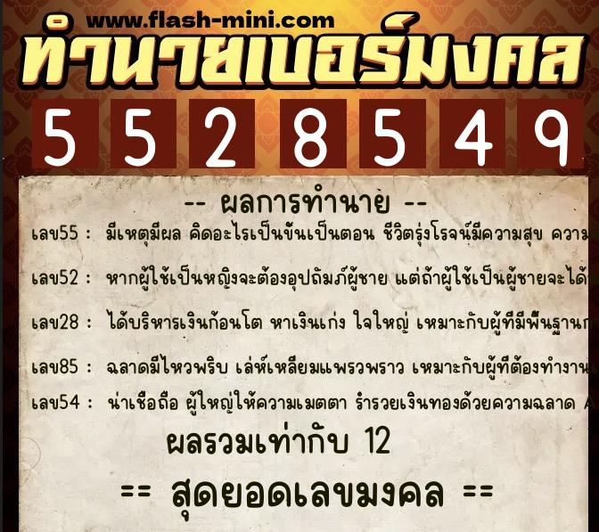 ทำนายเบอร์มงคล 0XX-5528549 ทำนายเบอร์มงคล หมายเลข 062-552854 ทำนายเบอร์มงคล 0XX-5528549 ทำนายเบอร์มงคล หมายเลข 062-552854