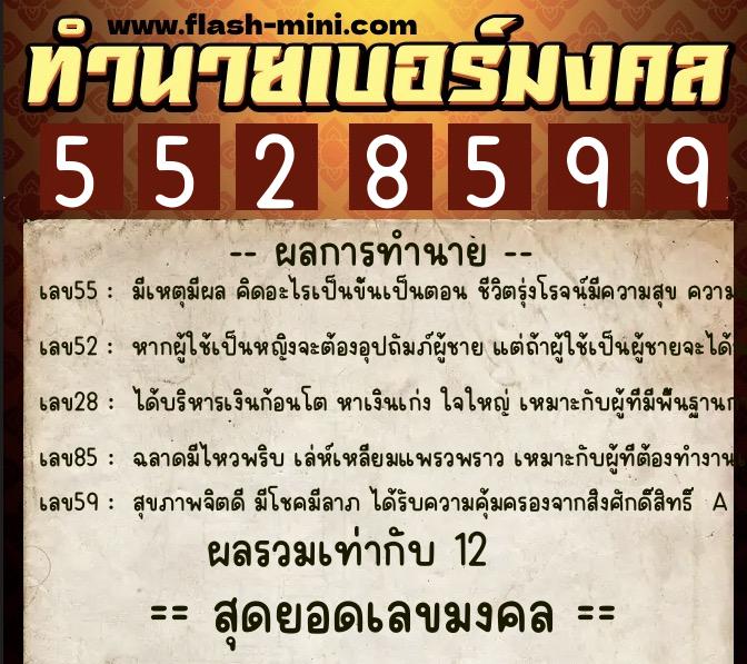 ทำนายเบอร์มงคล 0XX-5528599  ทำนายเบอร์มงคล หมายเลข 094-552859 