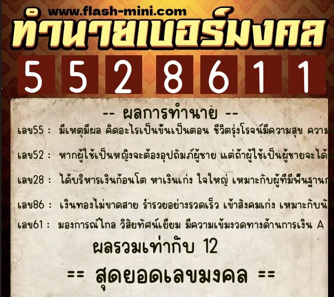 ทำนายเบอร์มงคล 0XX-5528611  ทำนายเบอร์มงคล หมายเลข 080-552861 