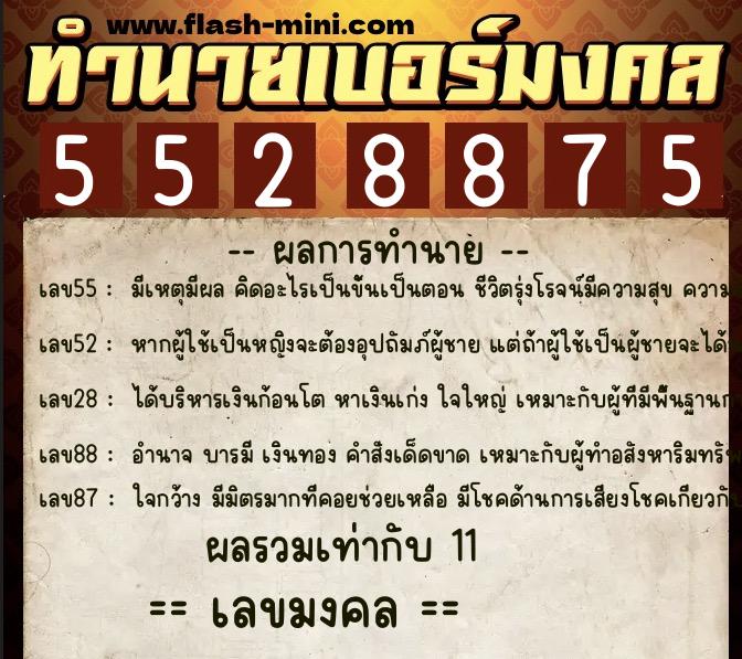 ทำนายเบอร์มงคล 0XX-5528875 ทำนายเบอร์มงคล หมายเลข 091-552887 ทำนายเบอร์มงคล 0XX-5528875 ทำนายเบอร์มงคล หมายเลข 091-552887