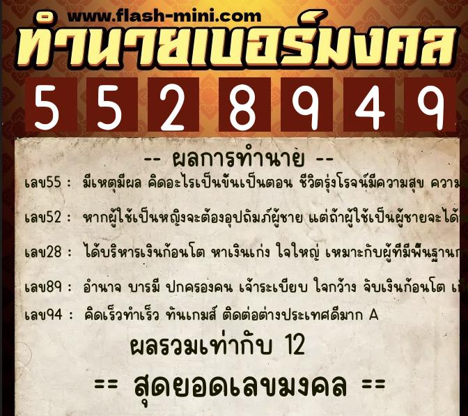 ทำนายเบอร์มงคล 0XX-5528949  ทำนายเบอร์มงคล หมายเลข 068-552894 