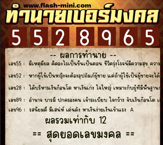 ทำนายเบอร์มงคล 0XX-5528965  ทำนายเบอร์มงคล หมายเลข 065-552896 