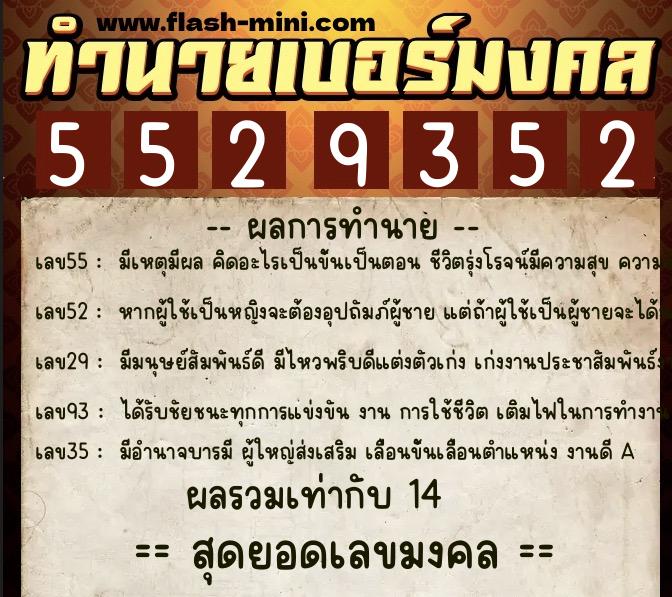 ทำนายเบอร์มงคล 0XX-5529352  ทำนายเบอร์มงคล หมายเลข 099-552935 