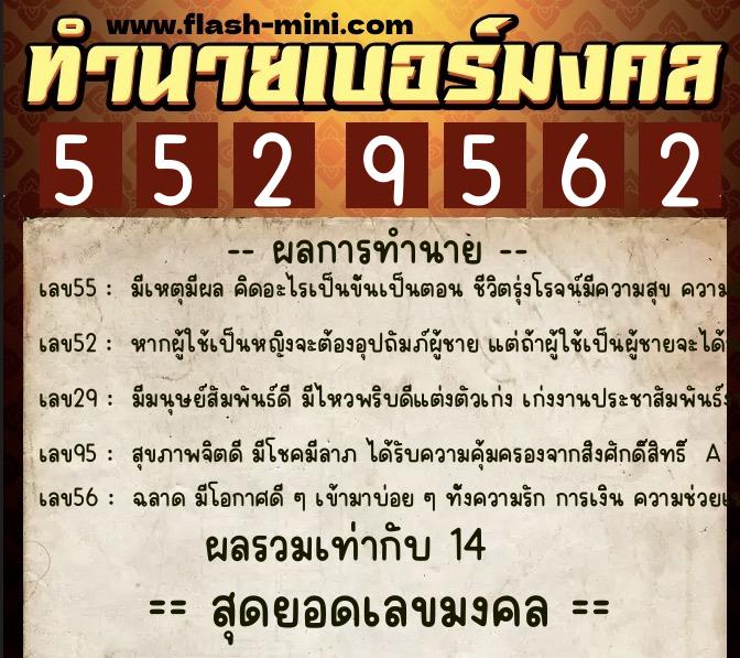 ทำนายเบอร์มงคล 0XX-5529562  ทำนายเบอร์มงคล หมายเลข 080-552956 