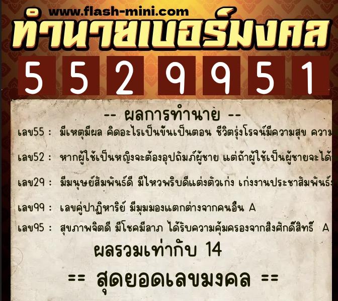 ทำนายเบอร์มงคล 0XX-5529951  ทำนายเบอร์มงคล หมายเลข 093-552995 