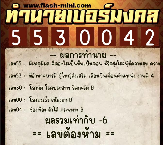 ทำนายเบอร์มงคล 0XX-5530042  ทำนายเบอร์มงคล หมายเลข 093-553004 