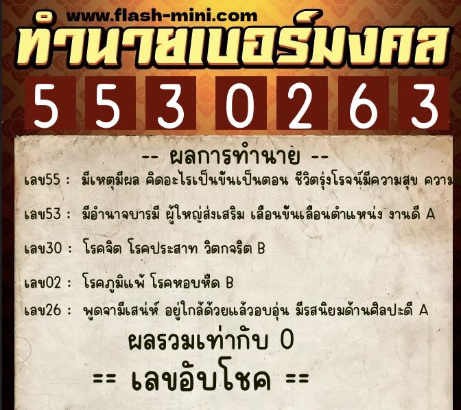 ทำนายเบอร์มงคล 0XX-5530263 ทำนายเบอร์มงคล หมายเลข 096-553026 ทำนายเบอร์มงคล 0XX-5530263 ทำนายเบอร์มงคล หมายเลข 096-553026