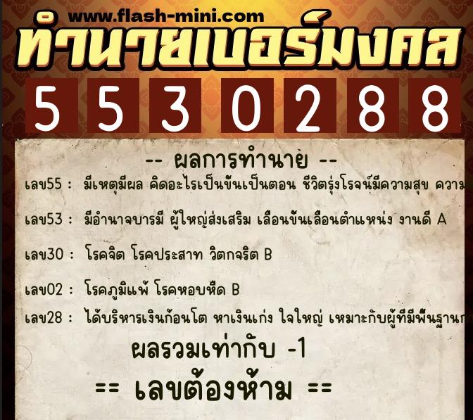 ทำนายเบอร์มงคล 0XX-5530288  ทำนายเบอร์มงคล หมายเลข 081-553028 