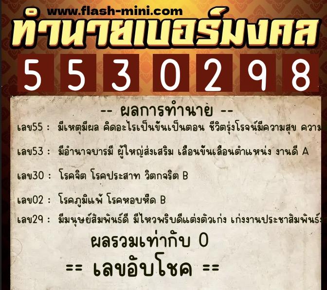 ทำนายเบอร์มงคล 0XX-5530298 ทำนายเบอร์มงคล หมายเลข 098-553029 ทำนายเบอร์มงคล 0XX-5530298 ทำนายเบอร์มงคล หมายเลข 098-553029