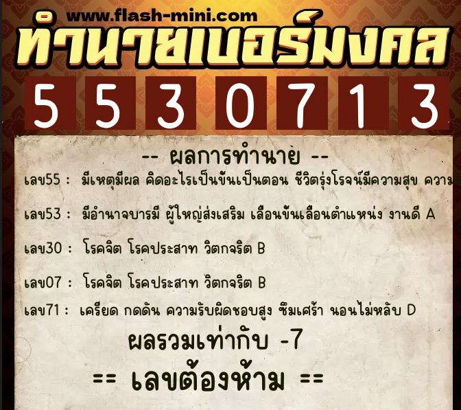 ทำนายเบอร์มงคล 0XX-5530713 ทำนายเบอร์มงคล หมายเลข 069-553071 ทำนายเบอร์มงคล 0XX-5530713 ทำนายเบอร์มงคล หมายเลข 069-553071